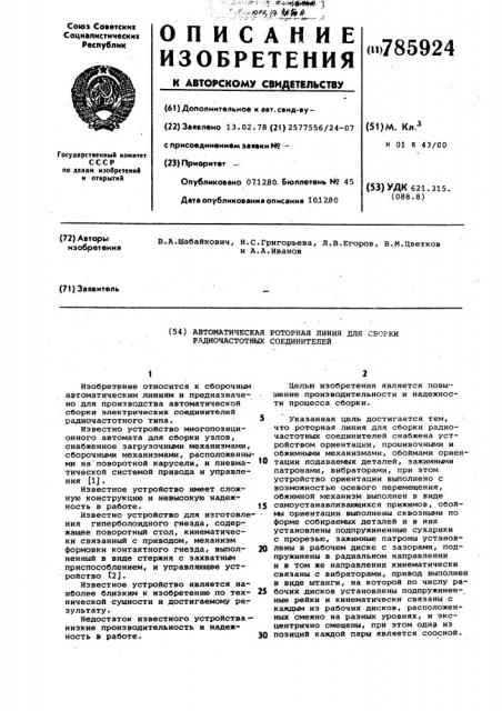 Автоматическая роторная линия для сборки радиочастотных соединителей (патент 785924)