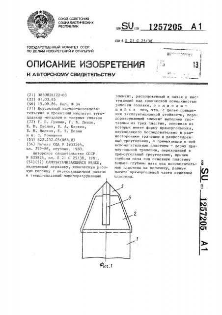 Самозатачивающийся резец (патент 1257205)