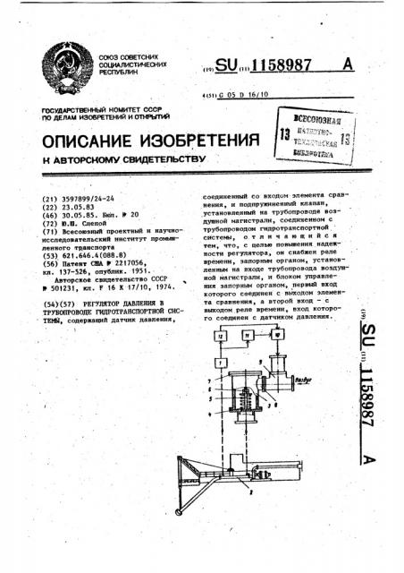 Регулятор давления в трубопроводе гидротранспортной системы (патент 1158987)