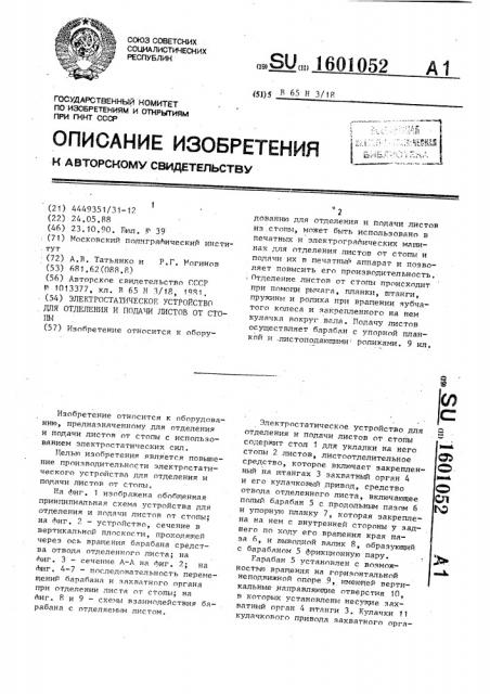 Электростатическое устройство для отделения и подачи листов от стопы (патент 1601052)