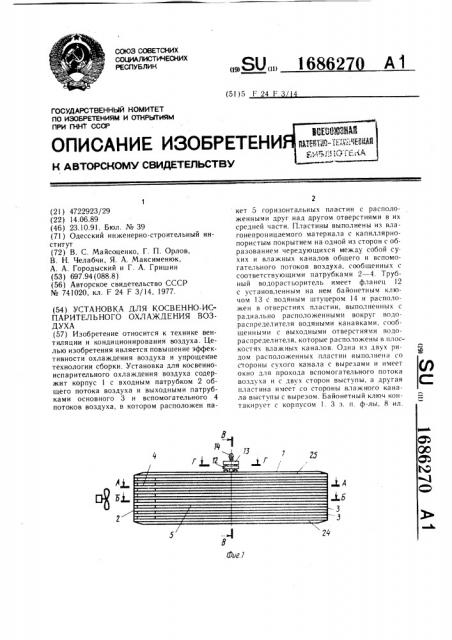 Установка для косвенно-испарительного охлаждения воздуха (патент 1686270)