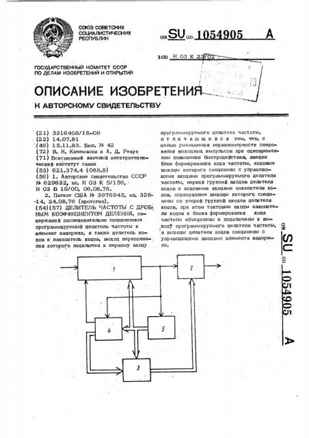 Делитель частоты с дробным коэффициентом деления (патент 1054905)