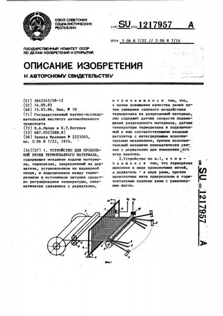 Устройство для продольной резки термоплавкого материала (патент 1217957)