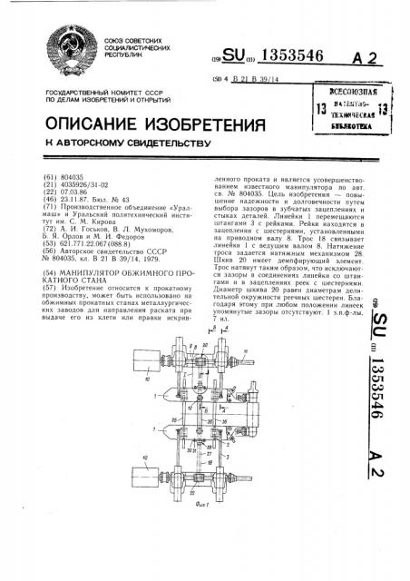 Манипулятор обжимного прокатного стана (патент 1353546)