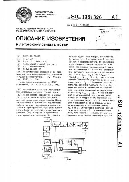 Устройство селекции акустических сигналов массива горных пород (патент 1361326)