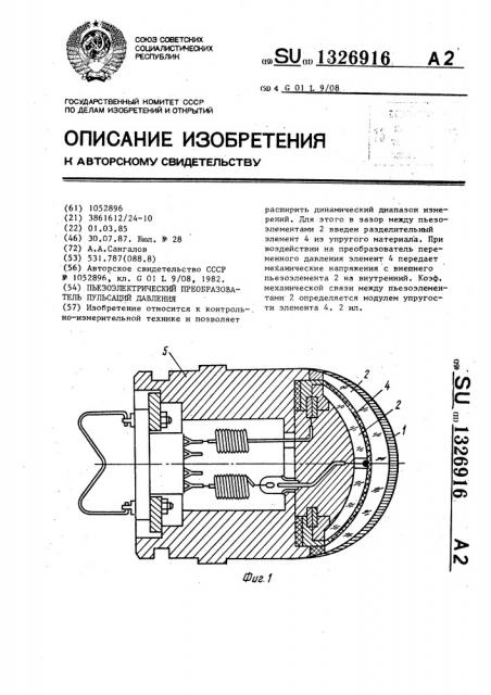 Пьезоэлектрический преобразователь пульсаций давления (патент 1326916)