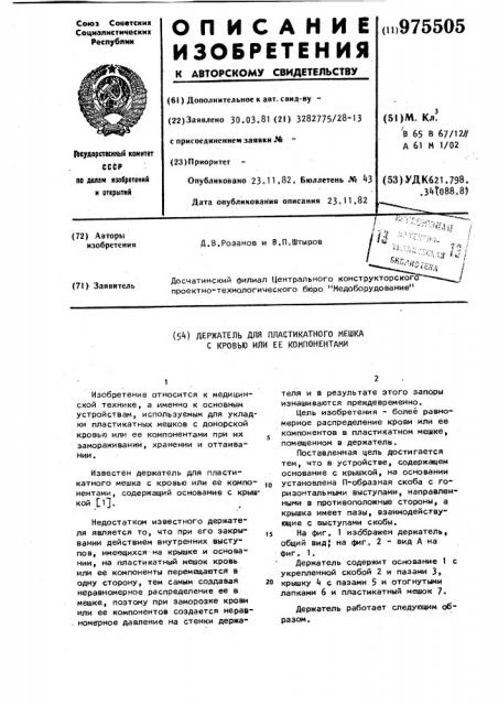 Держатель для пластикатного мешка с кровью или ее компонентами (патент 975505) Держатель для пластикатного мешка с кровью или ее компонентами (патент 975505)