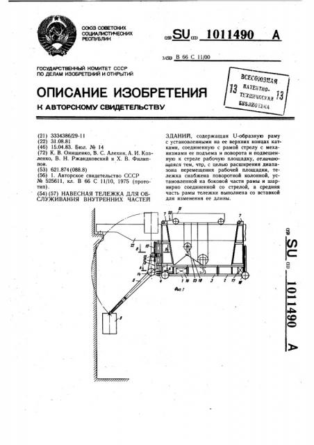 Навесная тележка для обслуживания внутренних частей зданий (патент 1011490)