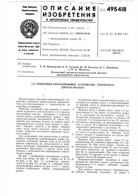 Подьемно-сбрасывающее устройство трубчатого дизель-молота (патент 495418)