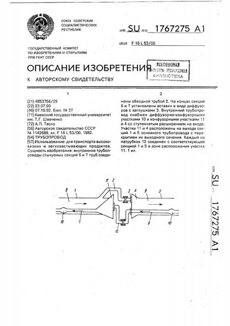 Трубопровод (патент 1767275)