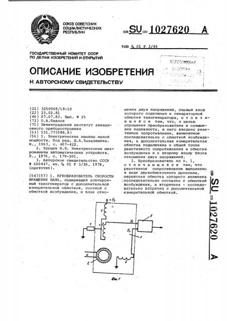 Преобразователь скорости вращения вала (патент 1027620)