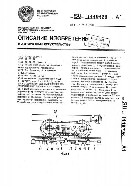 Устройство для закрепления железнодорожных вагонов и составов (патент 1449426)