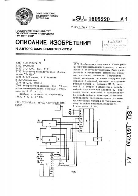 Устройство ввода частотных сигналов (патент 1605220)