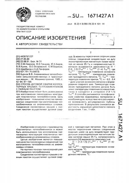 Способ дуговой сварки коллекторных крышек теплообменников с паяным пакетом (патент 1671427)