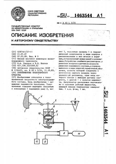 Токоприемник транспортного средства (патент 1463544)