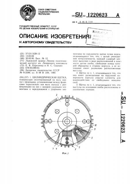 Цилиндрическая щетка (патент 1220623)