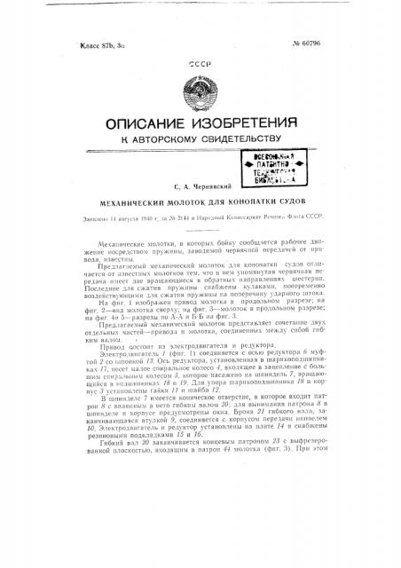 Механический молоток для конопадки судов (патент 60796)