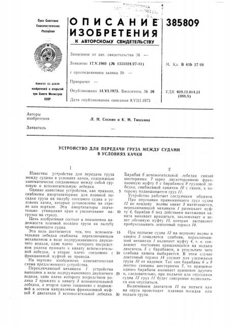 Устройство для передачи груза между судами в условиях качки (патент 385809)