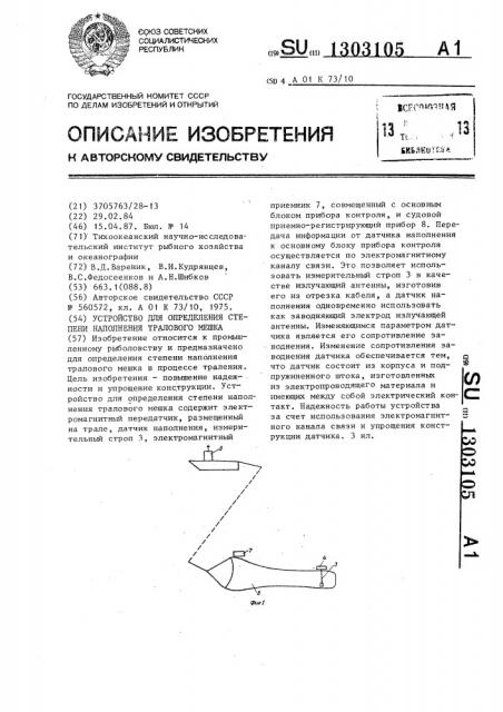 Устройство для определения степени наполнения тралового мешка (патент 1303105)