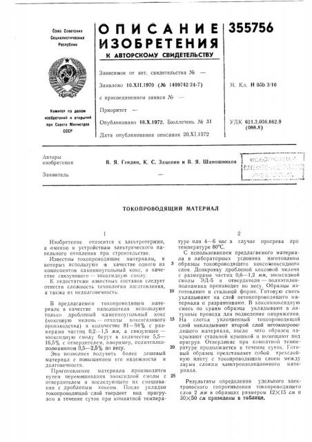 То ко про водя щи и материал (патент 355756)
