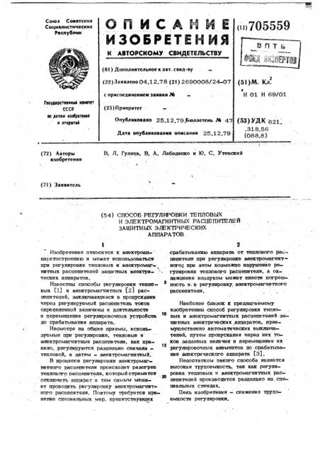 Способ регулировки тепловых и электромагнитных расцепителей защитных электрических аппаратов (патент 705559)