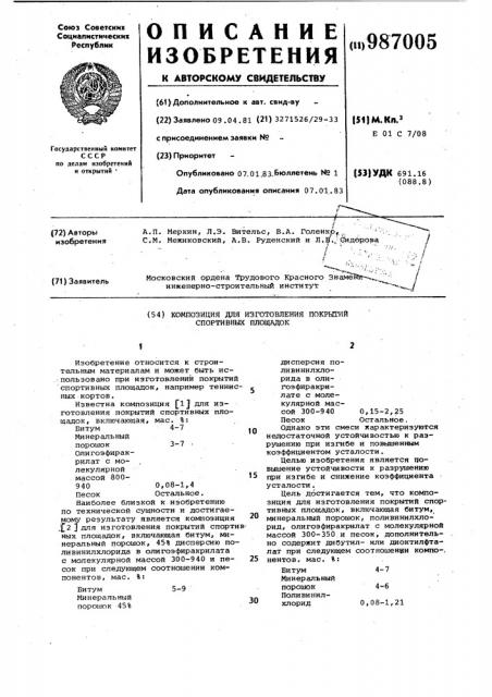 Композиция для изготовления покрытий спортивных площадок (патент 987005)