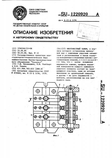 Многоместный зажим (патент 1220920)