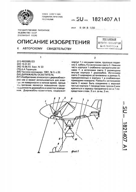 Дирижабль-осветитель (патент 1821407)