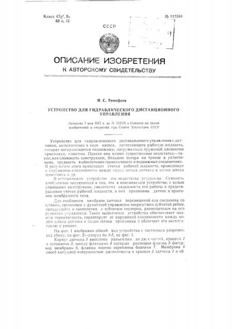 Устройство для гидравлического дистанционного управления (патент 113559)