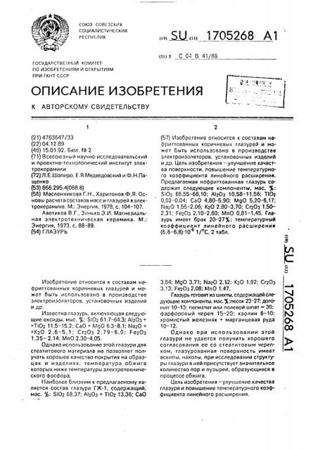 Глазурь (патент 1705268)