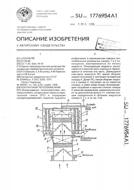 Контактный теплообменник (патент 1776954)