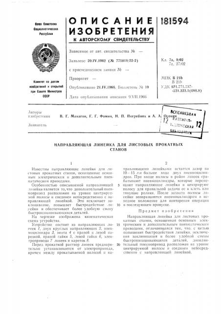 Направляющая линейка для листовых прокатныхстанов (патент 181594)