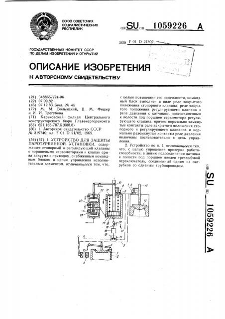 Устройство для защиты паротурбинной установки (патент 1059226)