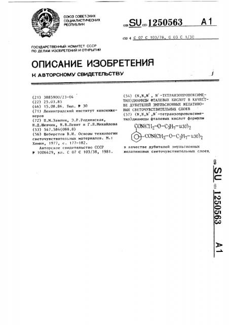 ( @ , @ , @ , @ -тетраизопропоксиметил)диамиды фталевых кислот в качестве дубителей эмульсионных желатиновых светочувствительных слоев (патент 1250563)