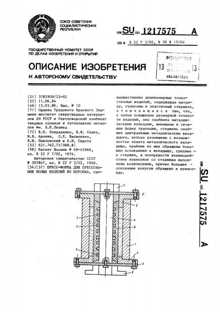 Пресс-форма для прессования полых изделий из порошка (патент 1217575)