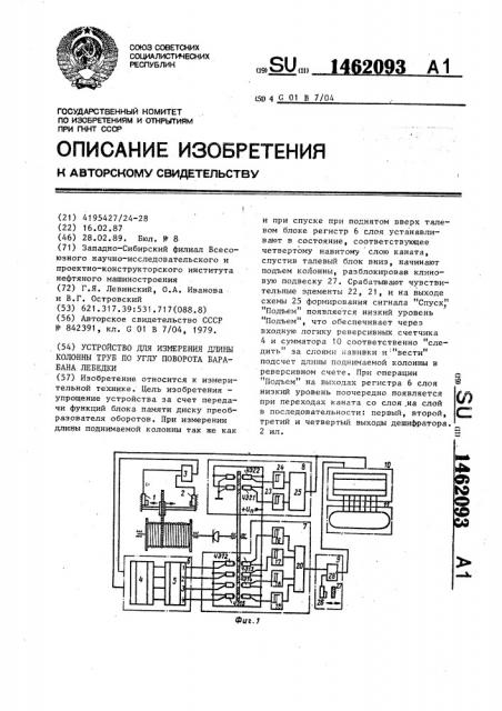 Устройство для измерения длины колонны труб по углу поворота барабана лебедки (патент 1462093)