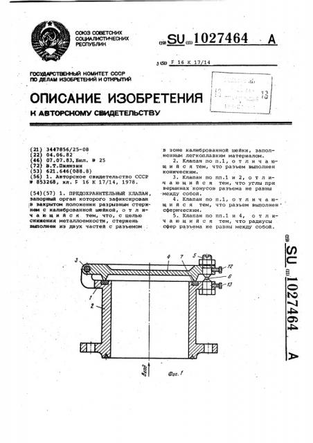 Предохранительный клапан (патент 1027464)