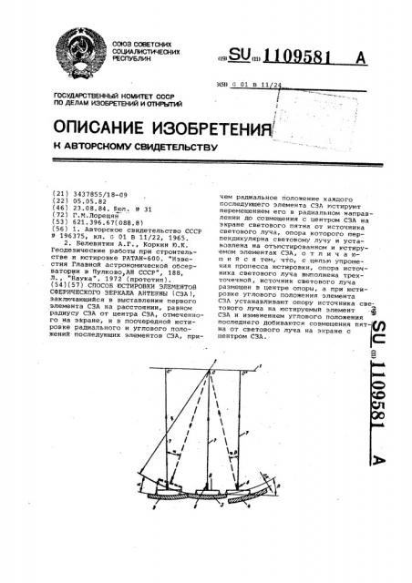 Способ юстировки элементов сферического зеркала антенны (патент 1109581)