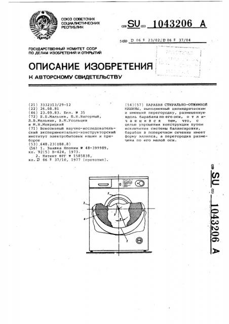 Барабан стирально-отжимной машины (патент 1043206)