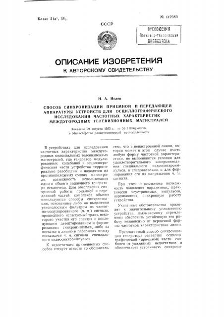 Способ синхронизации приемной и передающей аппаратуры устройств для осциллографического исследования частотных характеристик междугородных телевизионных магистралей (патент 112389)
