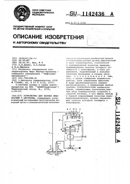 Устройство для налива жидкостей в цистерны (патент 1142436)