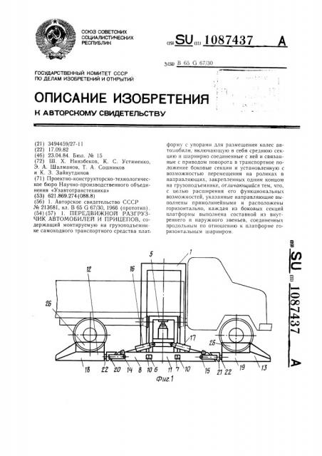 Передвижной разгрузчик автомобилей и прицепов (патент 1087437)