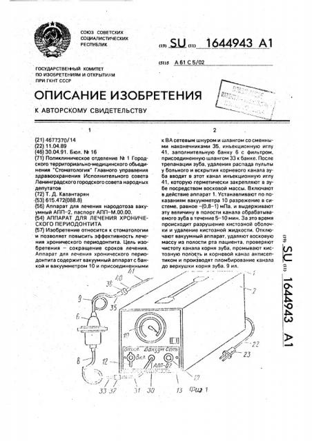 Аппарат для лечения хронического периодонтита (патент 1644943)