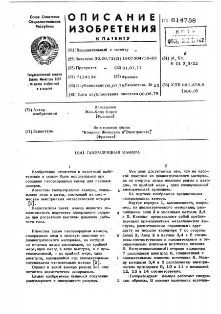 Газоразрядная камера (патент 614758)