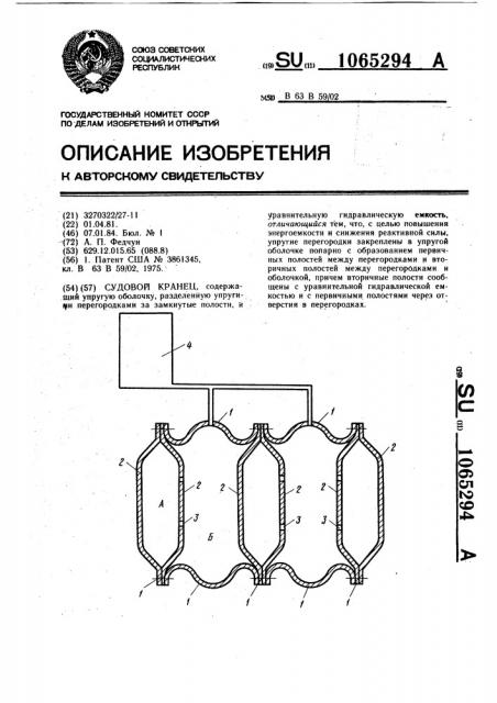 Судовой кранец (патент 1065294)