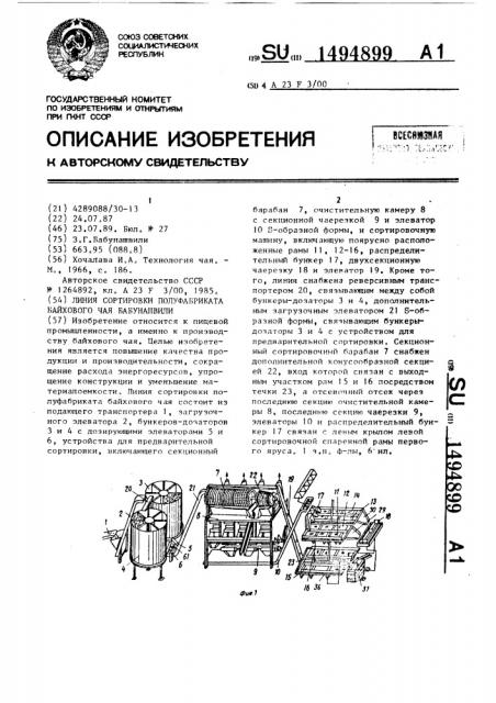 Линия для сортировки полуфабриката байхового чая бабунашвили (патент 1494899)