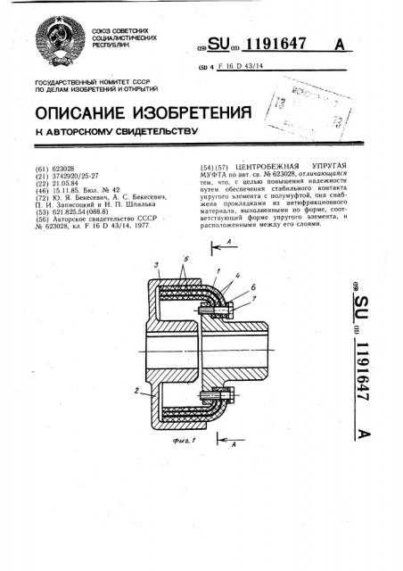 Центробежная упругая муфта (патент 1191647)