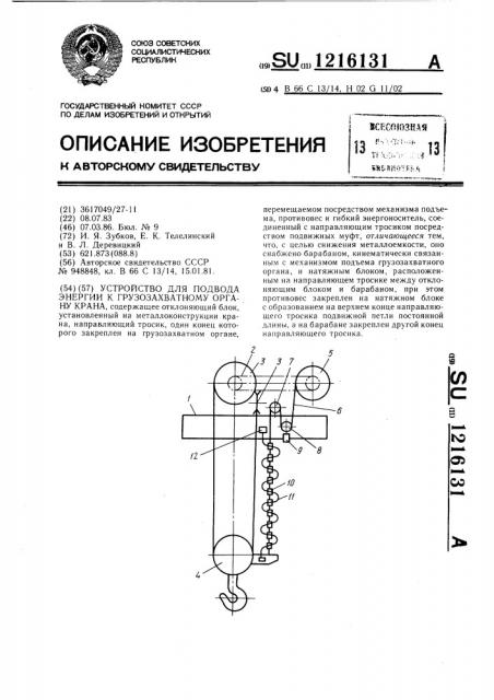 Устройство для подвода энергии к грузозахватному органу крана (патент 1216131)