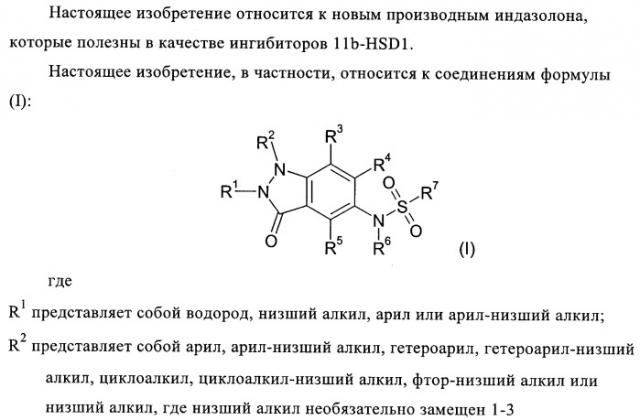 Производные индазолона в качестве ингибиторов 11b-hsd1 (патент 2392272)