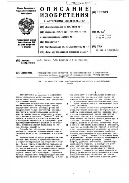 Устройство для регулирования процесса деэмульсации нефти (патент 585209)